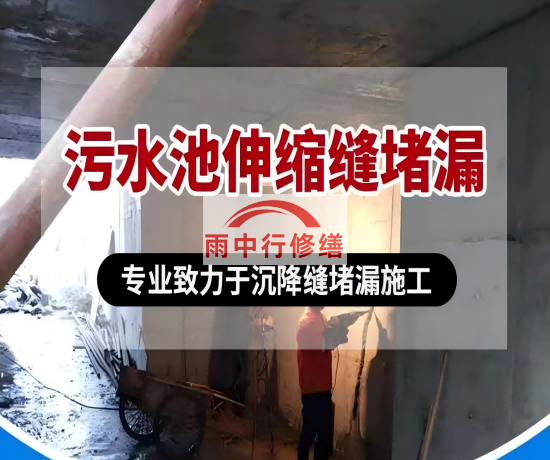松江大吉铁塔污水池（沉淀池）堵漏案例