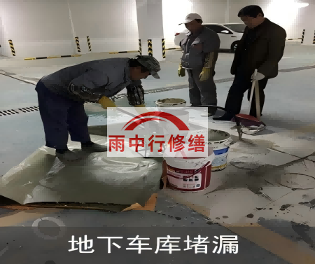 松江颐和翡翠地下室堵漏案例