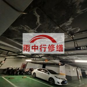 松江鄂尔多斯万基西山丽景地下室堵漏