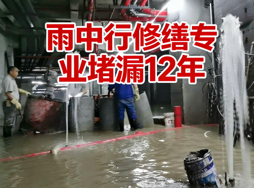 松江地下室防水堵漏案例